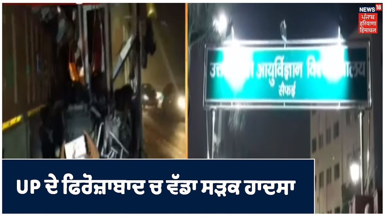 Agra-Lucknow Expressway Accident :UP ਦੇ ਫਿਰੋਜ਼ਾਬਾਦ ਚ ਵੱਡਾ ਸੜਕ ਹਾਦਸਾ, 14 ਲੋਕ