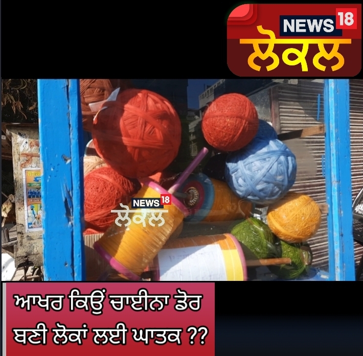 Amritsar: ਘਾਤਕ ਹੋਣ ਦੇ ਬਾਵਜੂਦ ਧੜੱਲੇ ਨਾਲ ਵਿਕ ਰਹੀ ਹੈ ਚਾਈਨਾ ਡੋਰ