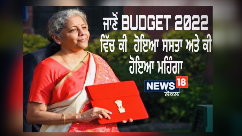 ਕੀ ਕਹਿਣਾ ਹੈ Ludhiana ਵਾਸੀਆਂ ਦਾ Budget 2022 ਬਾਰੇ, ਦੇਖੋ NEWS18 ਦੀ ਖ਼ਾਸ Report