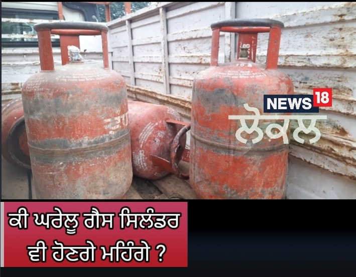 Amritsar News: ਕੀ ਘਰੇਲੂ ਗੈਸ ਸਿਲੰਡਰ ਵੀ ਹੋਣਗੇ ਮਹਿੰਗੇ ?