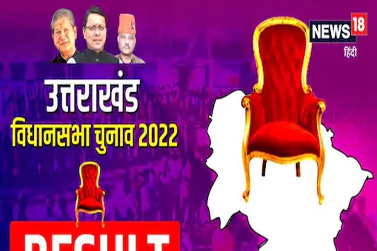 Uttarakhand Election Result 2022: ਉੱਤਰਾਖੰਡ ਦੀਆਂ 70 ਸੀਟਾਂ 'ਚੋਂ ਇਨ੍ਹਾਂ 10 ਸੀਟਾਂ ਉੱਤੇ ਰਹੇਗੀ ਸਭ ਦੀ ਨਜ਼ਰ
