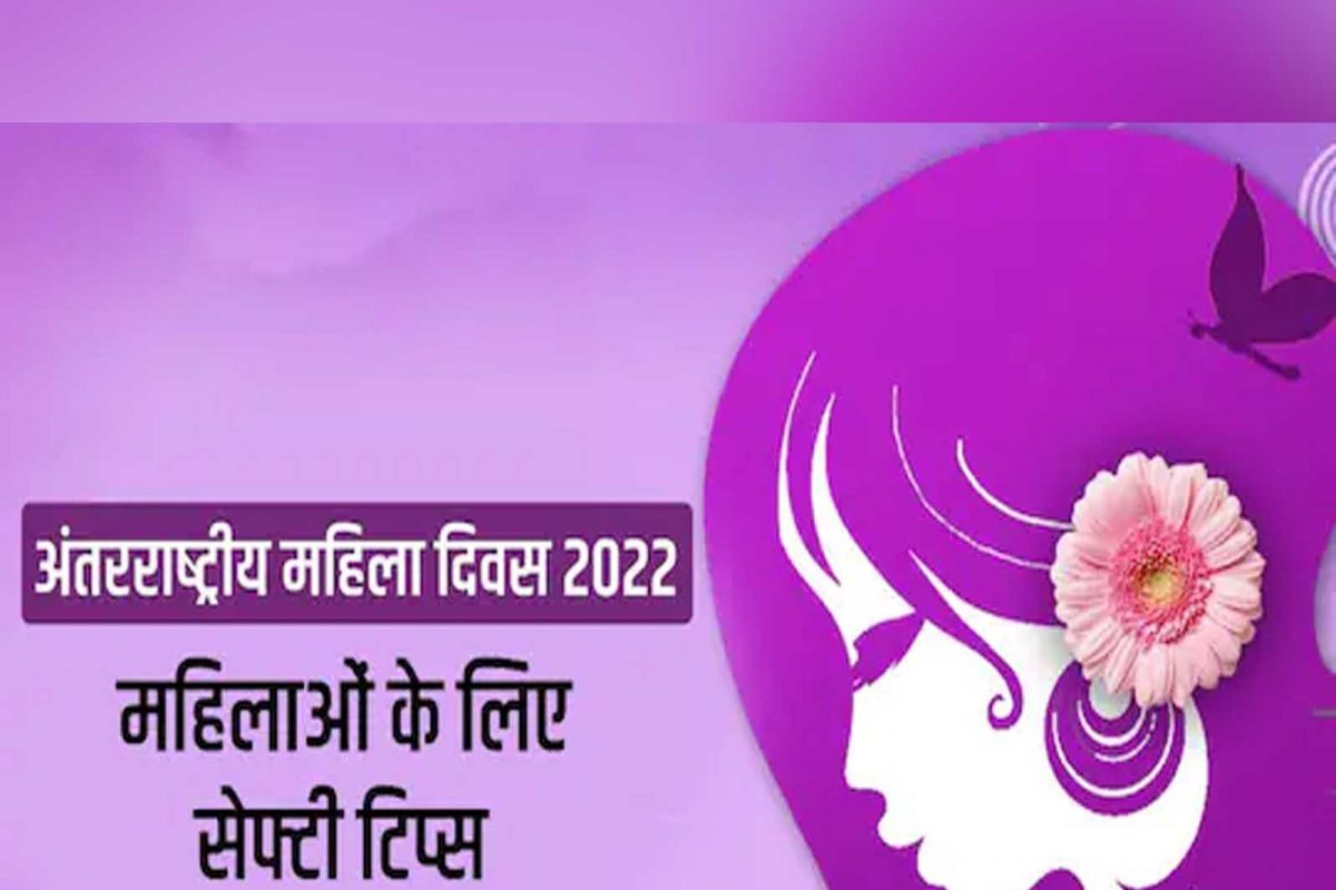 International Women's Day 2022 Safety Tips: ਹਰ ਬੁਰੇ ਹਾਲਾਤ ਨਾਲ ਲੜਨ 'ਚ ਮਦਦ ਕਰਨਗੇ ਇਹ ਟਿਪਸ  
