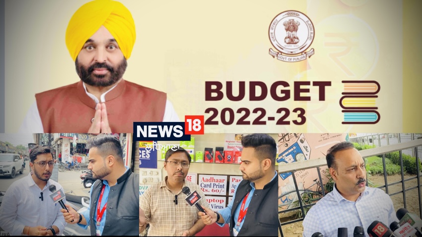 Punjab Budget 2022-23 'ਤੇ ਲੁਧਿਆਣਾ ਵਾਸੀਆਂ ਦਾ ਕੀ ਹੈ ਕਹਿਣਾ, ਸੁਣੋ