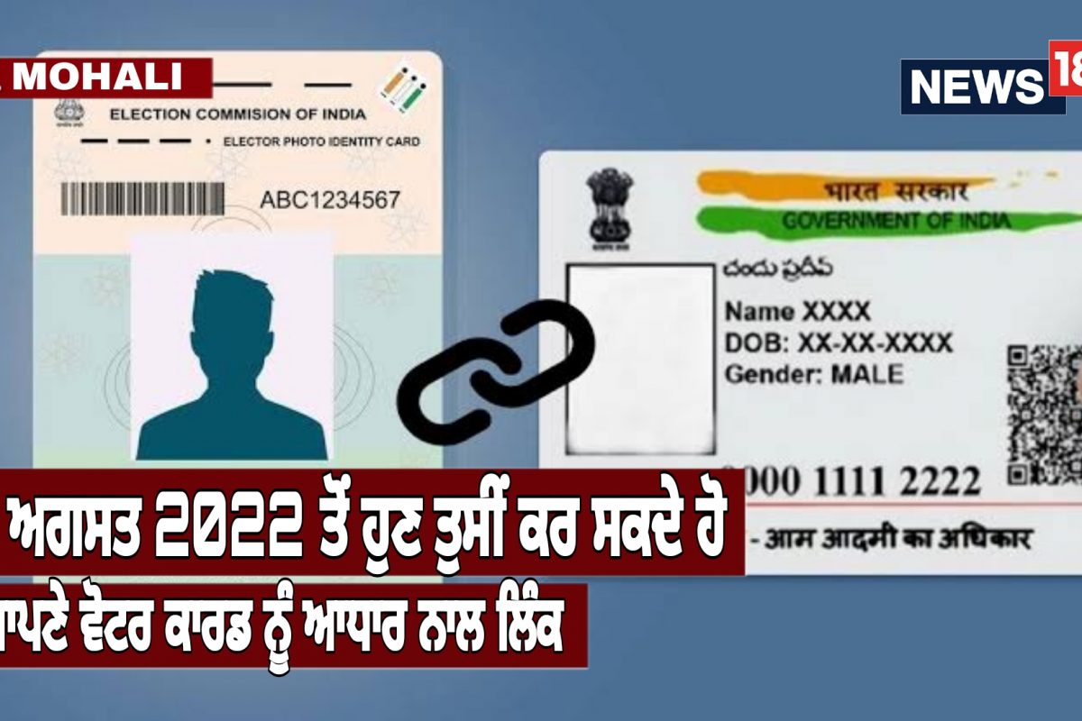 You can now link your voter card with Aadhaar, From 1st August 2022