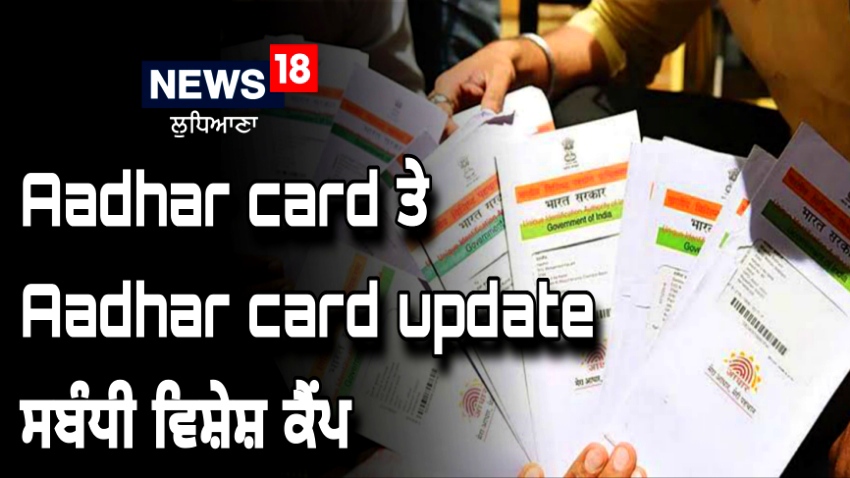 ਪਿੰਡਾਂ 'ਚ ਲੱਗਣ ਜਾ ਰਹੇ ਹਨ Aadhar Card Update ਸਬੰਧੀ ਵਿਸ਼ੇਸ਼ ਕੈਂਪ