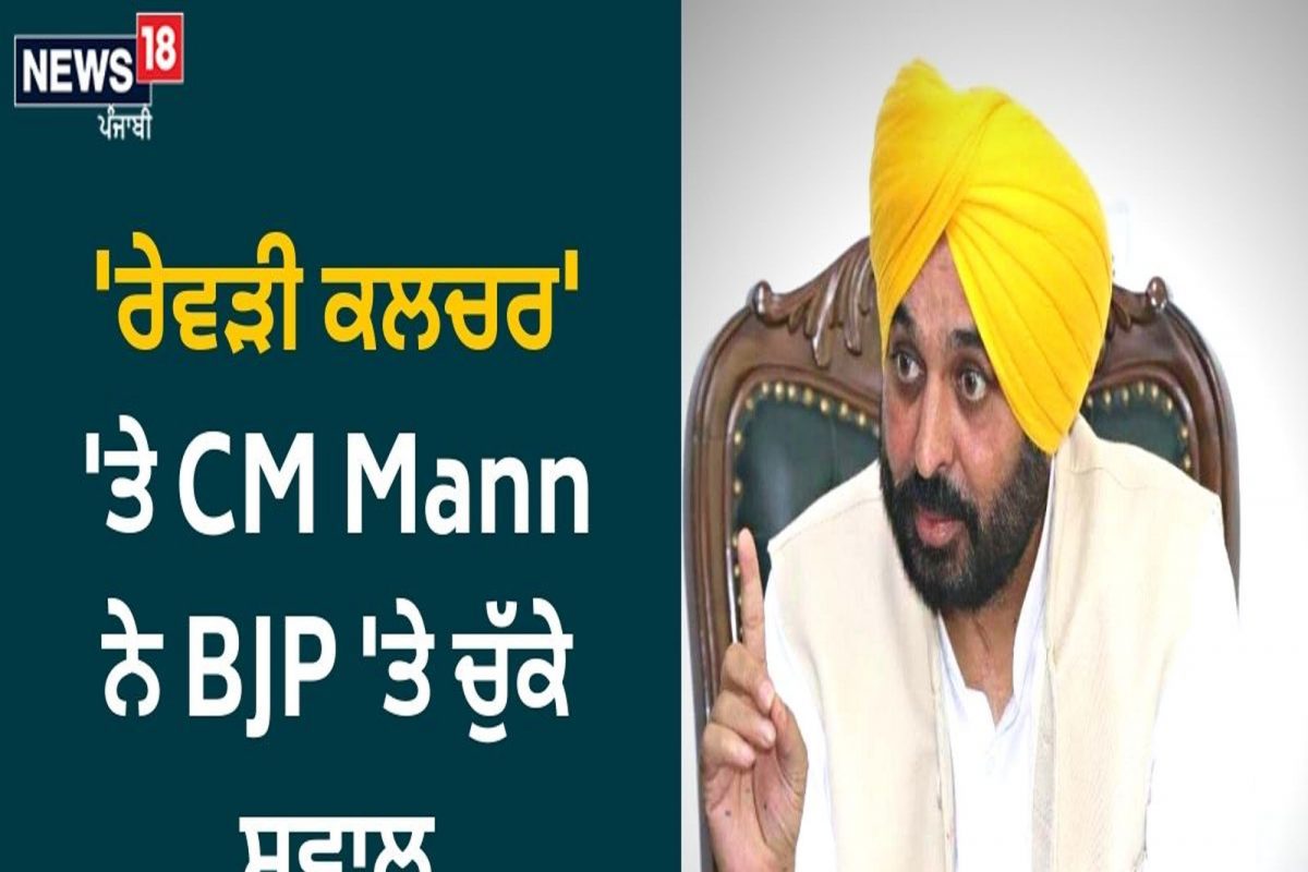'ਰੇਵੜੀ ਕਲਚਰ' 'ਤੇ CM Mann ਨੇ BJP 'ਤੇ ਚੁੱਕੇ ਸਵਾਲ