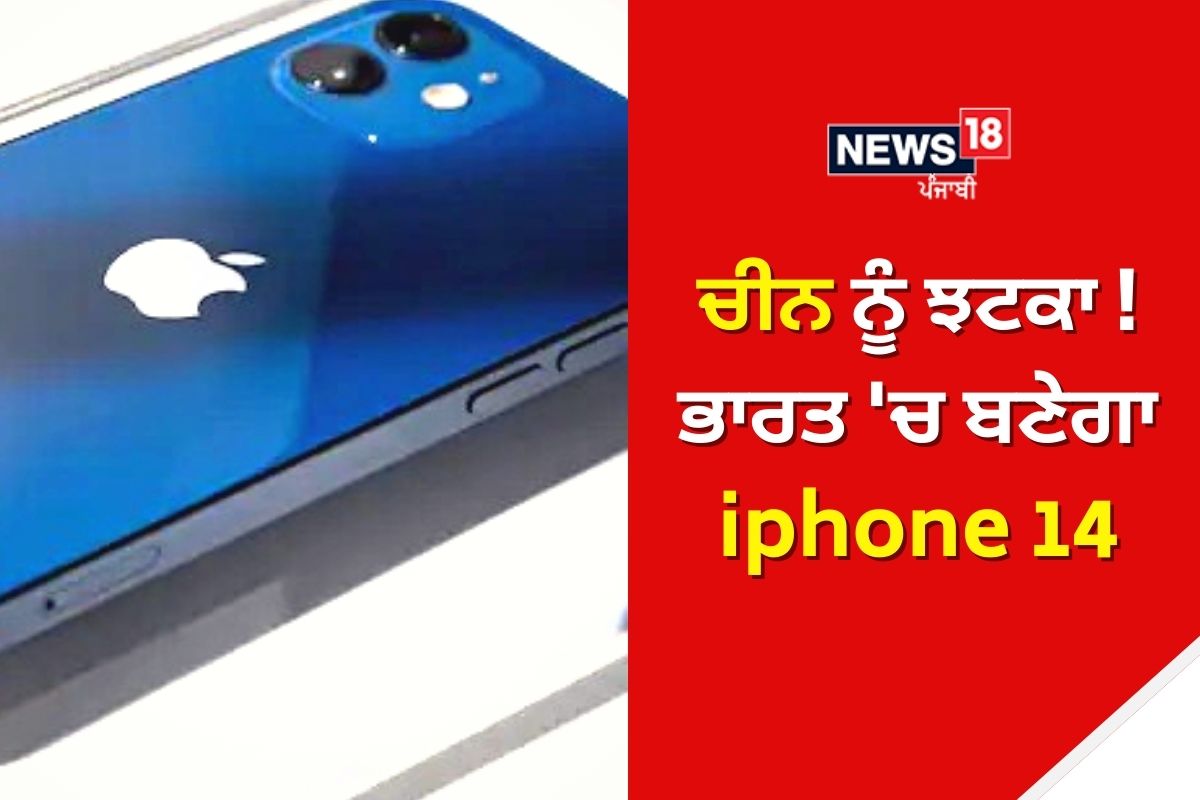 ਭਾਰਤ 'ਚ ਹੋਵੇਗਾ iPhone 14 ਦਾ ਨਿਰਮਾਣ!