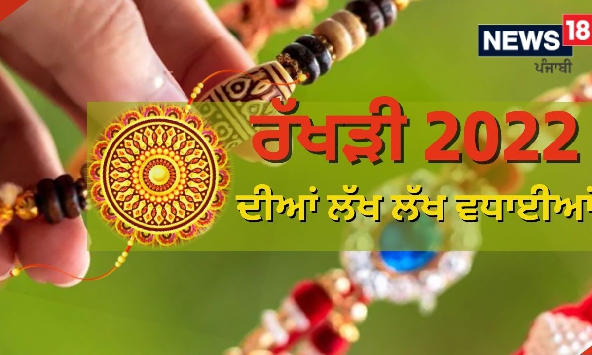 Happy Rakshabandhan: ਨਿਊਜ਼ 18 ਪੰਜਾਬੀ ਵੱਲੋਂ ਰੱਖੜੀ 2022 ਦੀਆਂ ਲੱਖ ਲੱਖ ਵਧਾਈਆਂ