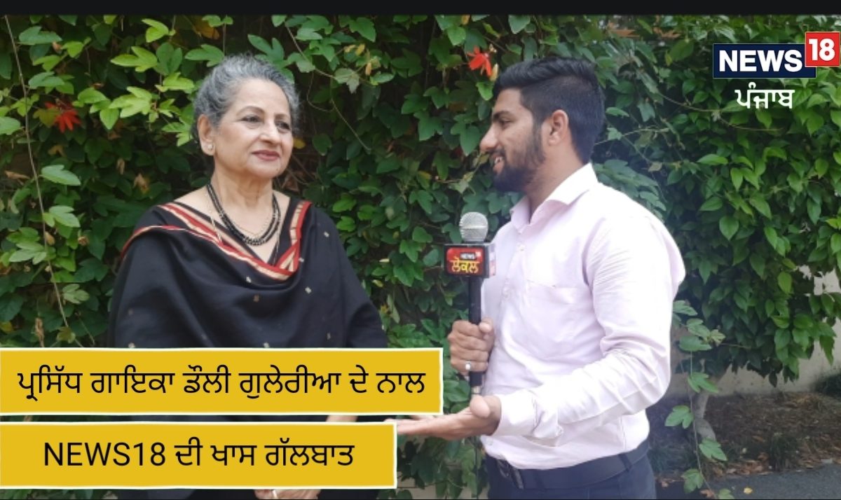 Amritsar: ਪ੍ਰਸਿੱਧ ਗਾਇਕਾ ਡੌਲੀ ਗੁਲੇਰੀਆ ਦੇ ਨਾਲ NEWS 18 ਦੀ ਖਾਸ ਗੱਲਬਾਤ