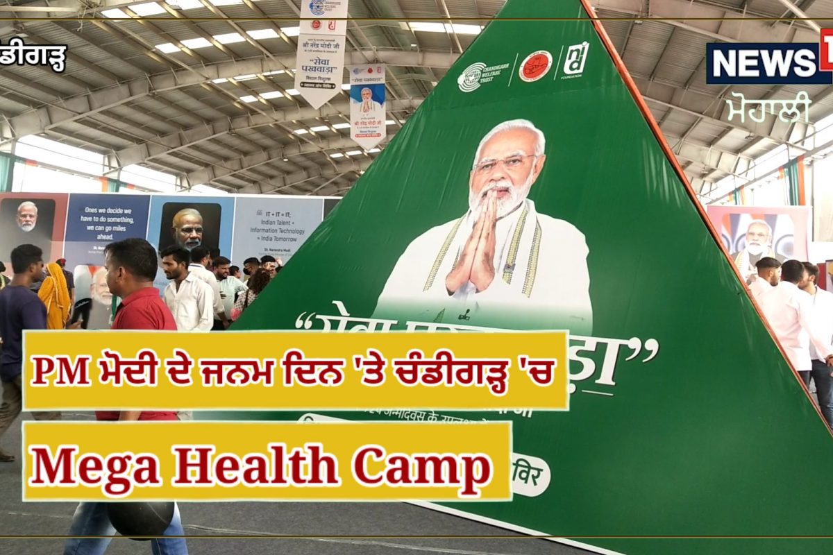 PM ਮੋਦੀ ਦੇ ਜਨਮ ਦਿਨ 'ਤੇ ਚੰਡੀਗੜ੍ਹ 'ਚ ਲਗਾਇਆ ਗਿਆ Mega health camp