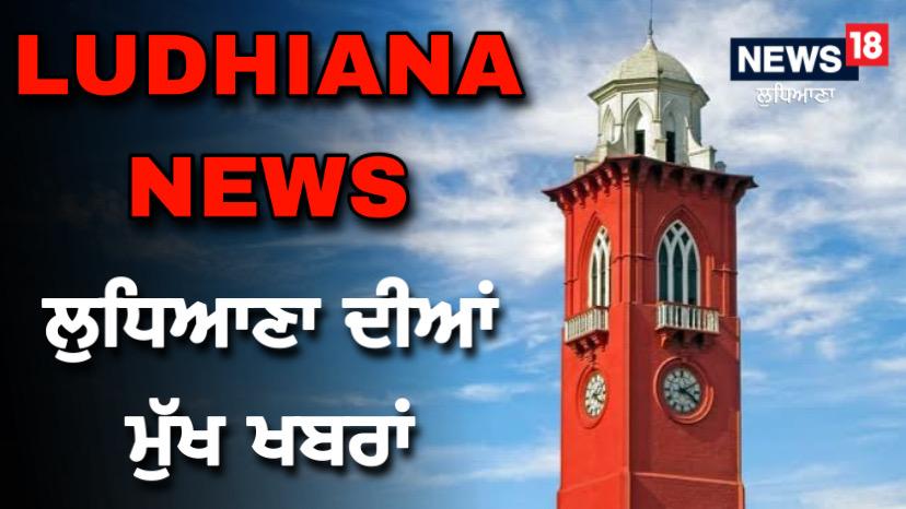 Ludhiana News: ਲੁਧਿਆਣਾ ਜ਼ਿਲ੍ਹੇ ਨਾਲ ਸੰਬੰਧਿਤ ਮੁੱਖ ਖ਼ਬਰਾਂ, ਵੇਖੋ ਖਾਸ Bulletin