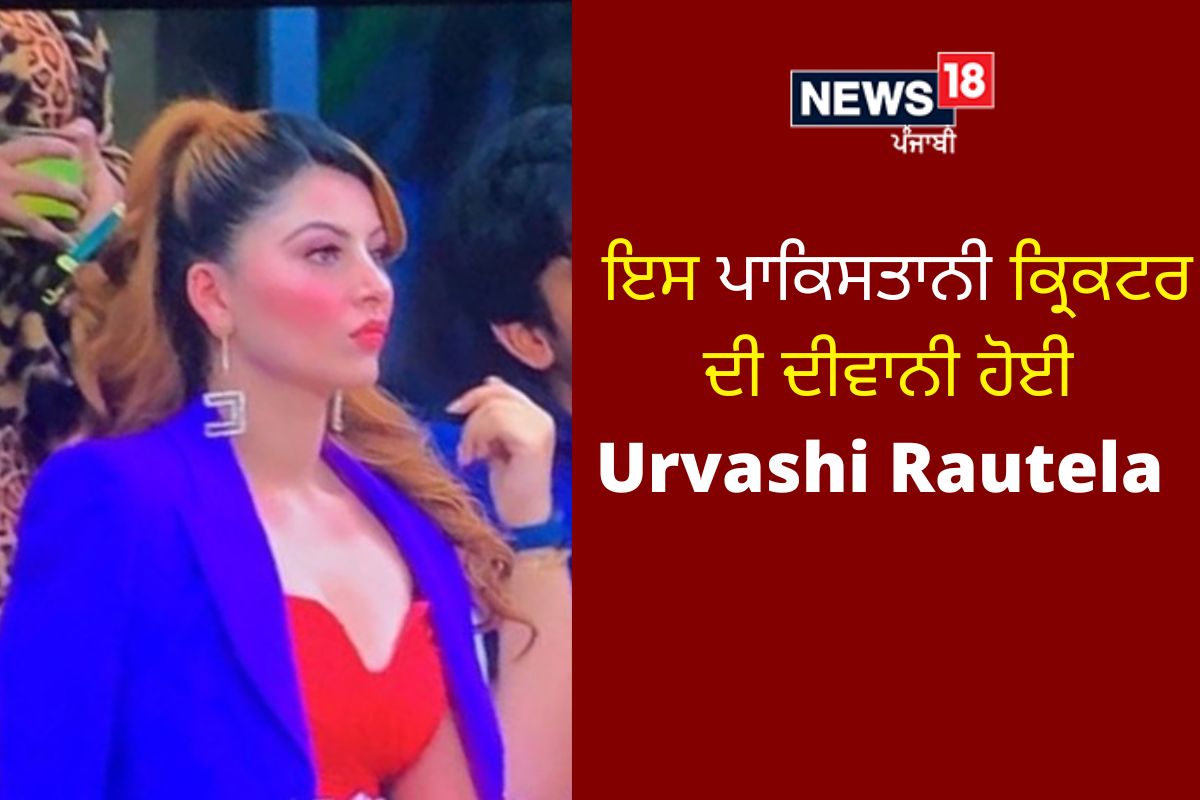Bollywood Gossip : ਇਸ ਪਾਕਿਸਤਾਨੀ ਕ੍ਰਿਕਟਰ ਨਾਲ ਦੀ ਦਿਵਾਨੀ ਹੋਈ Urvashi Rautela