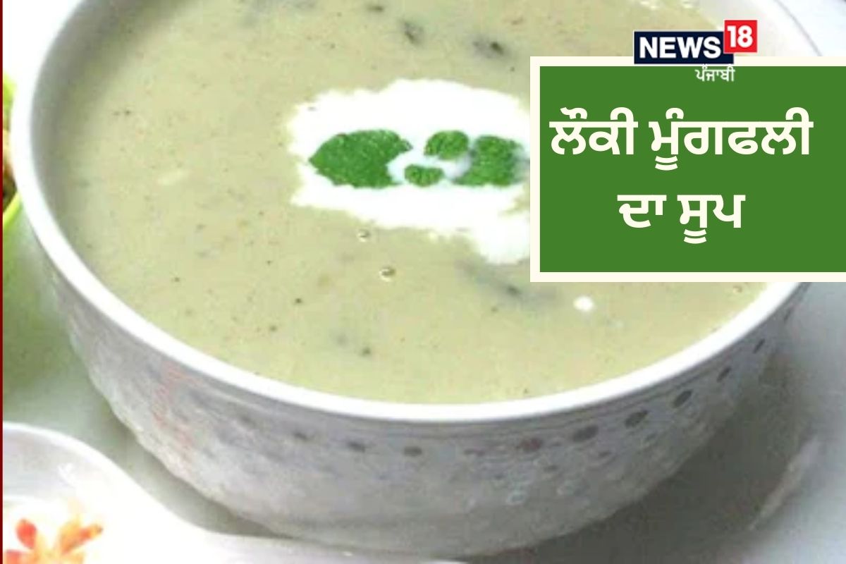 Lauki Moongphali Soup Recipe: ਵਰਤ ਦੌਰਾਨ ਊਰਜਾ ਬਣਾਈ ਰੱਖਣ ਲਈ ਘਰੇ ਬਣਾਓ ਲੌਕੀ-ਪੀਨਟ ਸੂਪ 