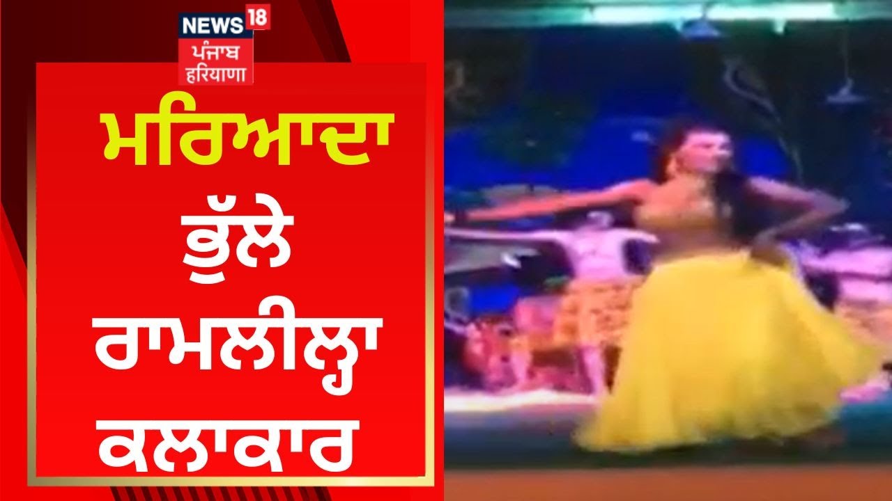 Video:ਰਾਮਲੀਲਾ 'ਚ ਹਿੰਦੀ ਗੀਤਾਂ 'ਤੇ ਲਗੇ ਅਸ਼ਲੀਲ ਠੁਮਕੇ, ਕਲੱਬ ਪ੍ਰਧਾਨ ਨੇ ਮੰਗੀ ਮੁਆਫ਼ੀ