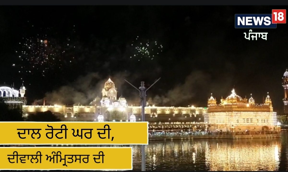 Amritsar Diwali: ਦਾਲ ਰੋਟੀ ਘਰ ਦੀ, ਦੀਵਾਲੀ ਅੰਮ੍ਰਿਤਸਰ ਦੀ, ਦੇਖੋ ਸ਼ਾਨਦਾਰ ਝਲਕ