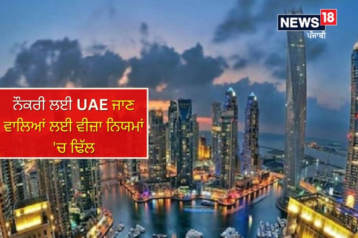 UAE Visa: ਹੁਣ ਨੌਕਰੀ ਲਈ ਯੂਏਈ ਜਾਣਾ ਹੋਇਆ ਸੌਖਾ, ਜਾਣੋ 10 ਨਵੇਂ ਨਿਯਮ