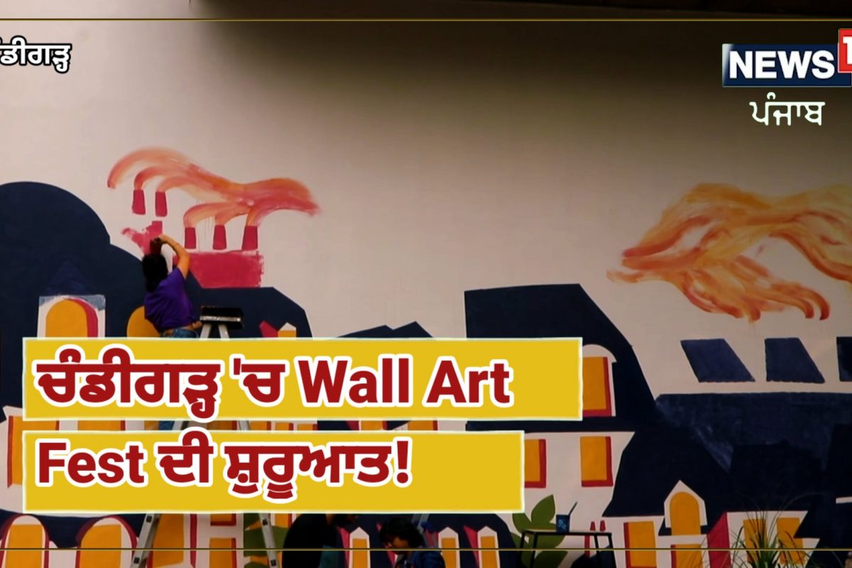 ਚੰਡੀਗੜ੍ਹ 'ਚ Wall Art Fest ਦੀ ਸ਼ੁਰੂਆਤ
