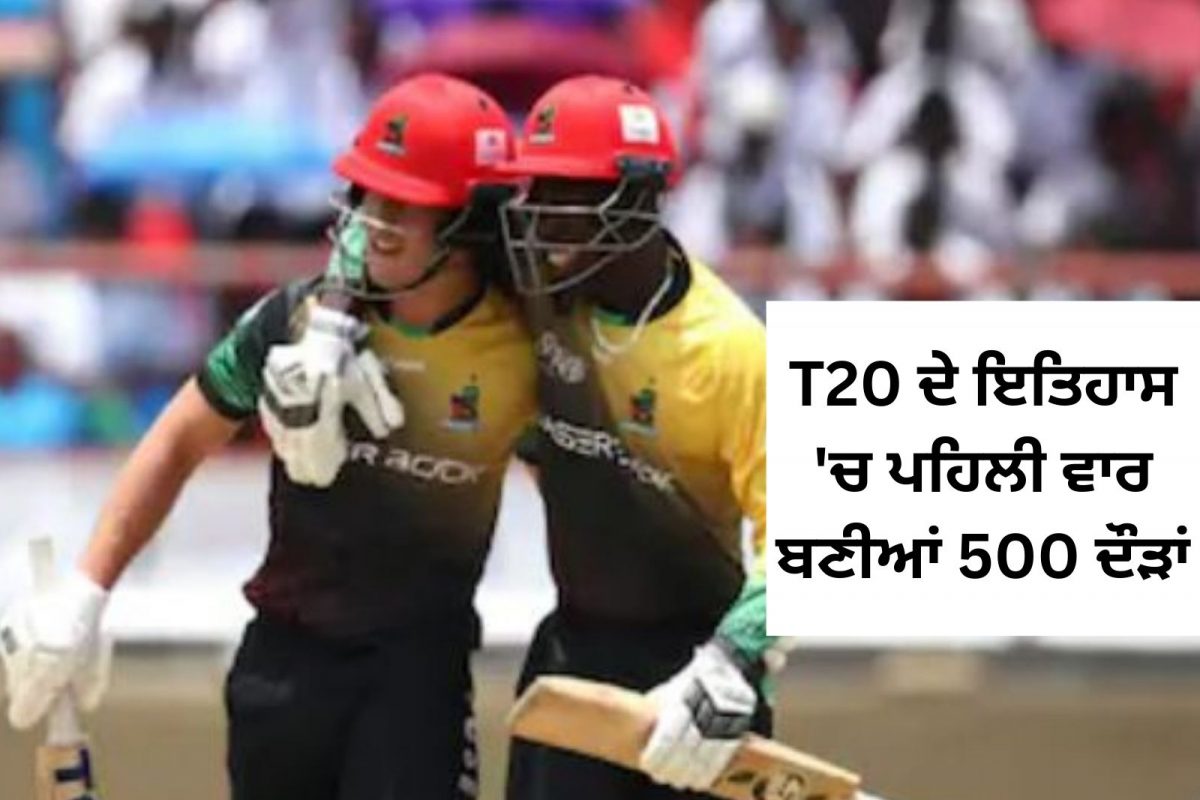T20 'ਚ ਪਹਿਲੀ ਵਾਰ ਬਣੀਆਂ 500 ਦੌੜਾਂ, ਡੀ ਬ੍ਰੇਵਿਸ ਨੇ ਠੋਕਿਆ ਸਭ ਤੋਂ ਤੇਜ਼ ਸੈਂਕੜਾ