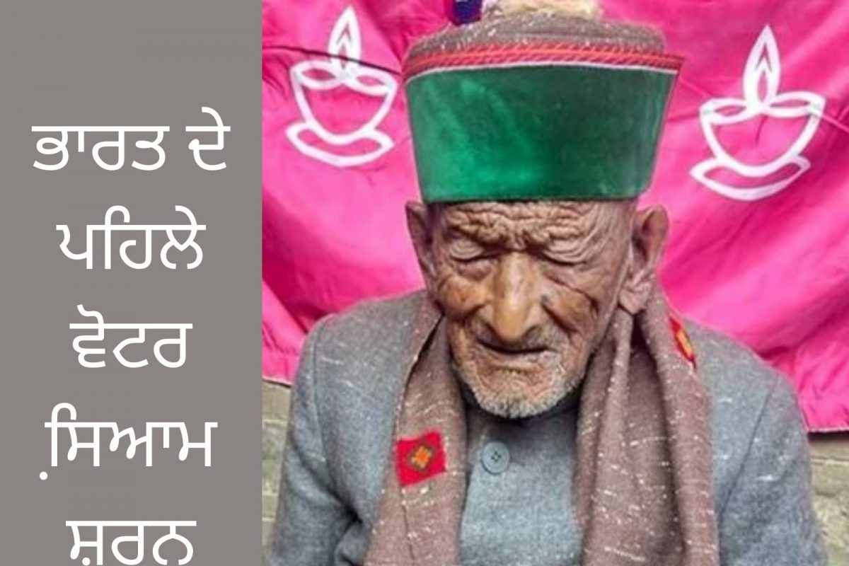 First Voter of India: ਦੇਸ਼ ਦੇ ਪਹਿਲੇ ਵੋਟਰ 106 ਸਾਲਾ ਸ਼ਿਆਮ ਸ਼ਰਨ ਨੇਗੀ ਦਾ ਦੇਹਾਂਤ
