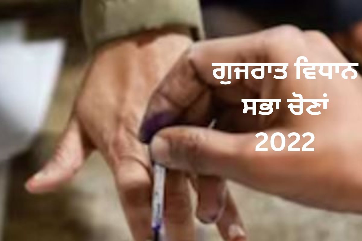 Gujarat Elections 2022: ਪਹਿਲੇ ਪੜਾਅ ਦੀ ਵੋਟਿੰਗ ਅੱਜ, ਚੈਕ ਕਰੋ ਵੋਟਰ ਸੂਚੀ 'ਚ ਨਾਂਅ