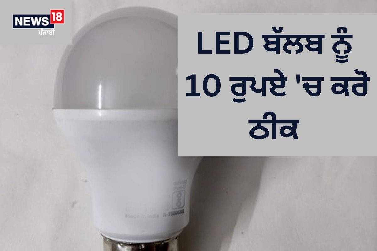 ਖਰਾਬ ਹੋਏ LED ਬੱਲਬ ਨੂੰ 10 ਰੁਪਏ 'ਚ ਕੀਤਾ ਜਾ ਸਕਦਾ ਹੈ ਠੀਕ, ਜਾਣੋ ਕਿਵੇਂ